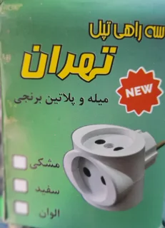 سه راهی تپل